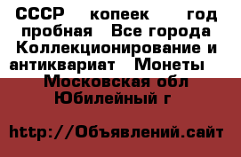 СССР. 5 копеек 1961 год пробная - Все города Коллекционирование и антиквариат » Монеты   . Московская обл.,Юбилейный г.